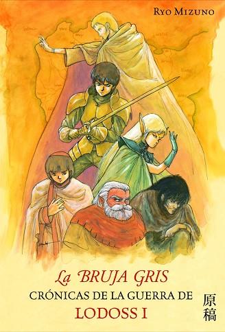 BRUJA GRIS. CRONICAS DE LA GUERRA DE LODOSS I | 9788448041229 | MIZUNO,RYO