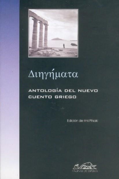 ANTOLOGIA DEL NUEVO CUENTO GRIEGO | 9788495642462 | PITSAKI, IRINI