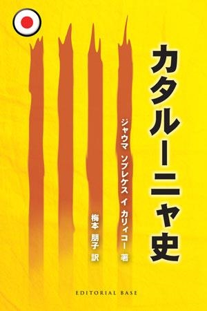 HISTORIA DE CATALUNYA (JAPONES) | 9788492437436 | SOBREQUES I CALLICO,JAUME