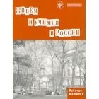 VIVIMOS Y ESTUDIAMOS EN RUSIA CUADERNO DE TRABAJO (RUS) | 9785865476061