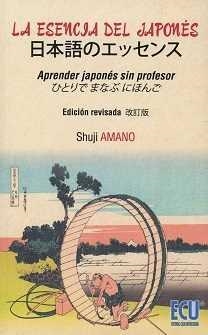 LA ESENCIA DEL JAPONÉS: APRENDER JAPONÉS SIN PROFESOR | 9788416704453 | AMANO, SHUJI