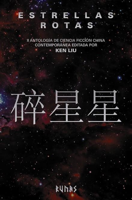 ESTRELLAS ROTAS. II ANTOLOGÍA DE CIENCIA FICCIÓN CHINA CONTEMPORÁNEA EDITADA POR KEN LIU | 9788491819240 | LIU, KEN