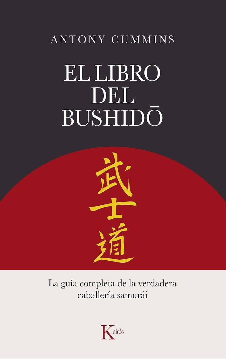 EL LIBRO DEL BUSHIDO. LA GUÍA COMPLETA DE LA VERDADERA CABALLERÍA SAMURÁI | 9788411211260 | CUMMINS, ANTONY