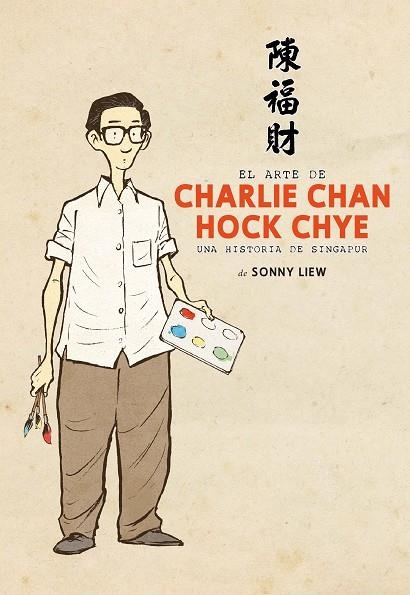 EL ARTE DE CHARLIE CHAN HOCK CHYE. UNA HISTORIA DE SINGAPUR | 9788419211033 | LIEW, SONNY